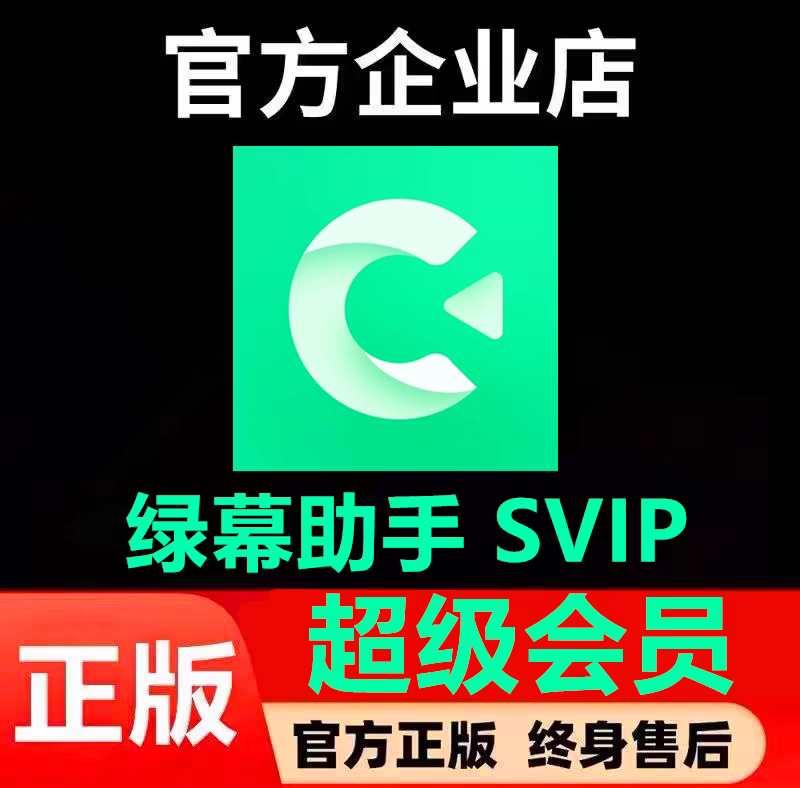 绿幕助手激活码抖音快手抠像直播软件虚拟直播间加加VIP永久会员