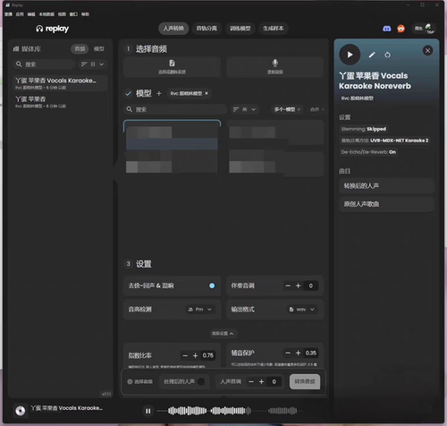 Replay8.7中文 AI翻唱 RVC模型代训练AI歌曲制作 UVR人声伴奏分离