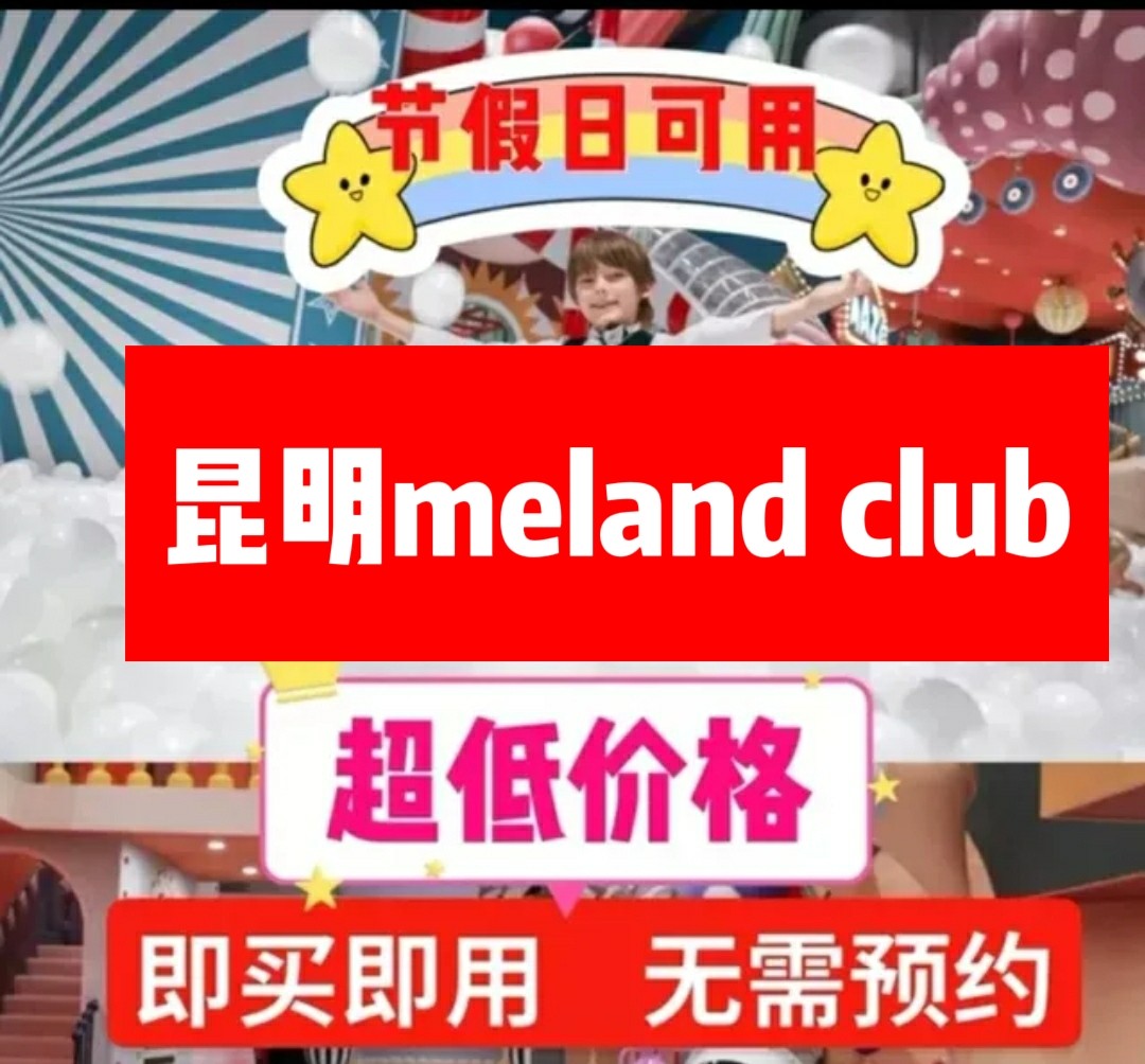 昆明meland club melandclub 昆明park1903馆门票 餐券