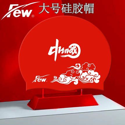 FEW飘正品硅胶男女防水大号弹性舒适不勒头长发加大泳帽成人装备