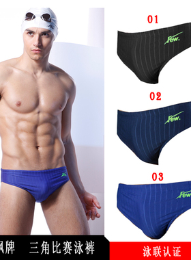 FEW/飘比赛泳裤防氯三角泳裤儿童成人国际泳联认证泳裤排水线泳裤