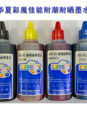 华夏彩魔耐潮耐晒墨水适用佳能IX6580 /6780/6880/8780/TS8080