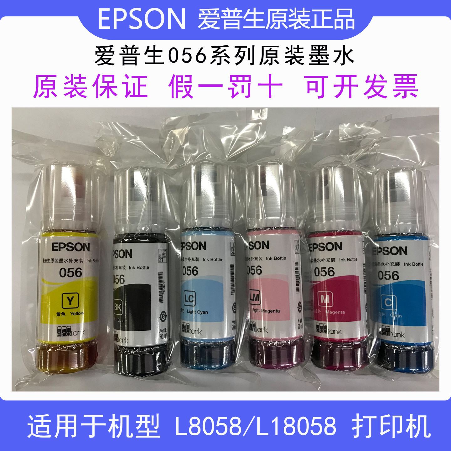包邮爱普生L8058原装墨水056 057适用L18058 L8