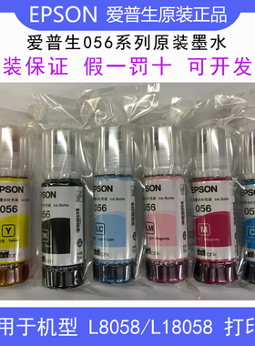 包邮爱普生L8058原装墨水056 057适用L18058 L8050打印机正品墨水