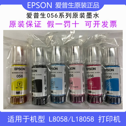 包邮爱普生L8058原装墨水056 057适用L18058 L8050打印机正品墨水