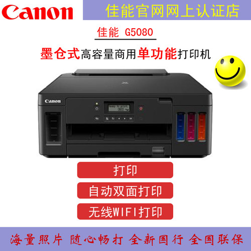 Canon佳能g5080喷墨打印机自动