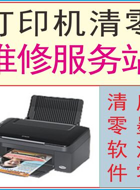 爱普生L1110L1118L1119L3110L4158L4168XP245L130 打印机清零软件