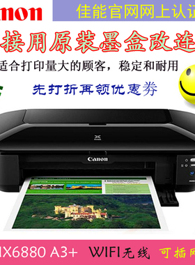 canon佳能全新iX6880高速A3彩色喷墨照片打印机A3+无线网络替6580