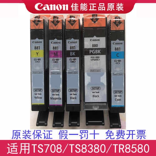 包邮佳能880881原装墨盒