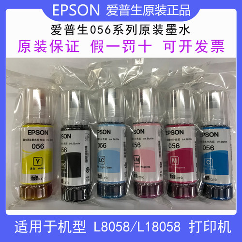 爱普生EPSON原装墨水正品056