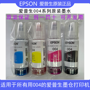 epson爱普生004原装墨水适用3119 3218/3256/3258/3116墨仓打印机