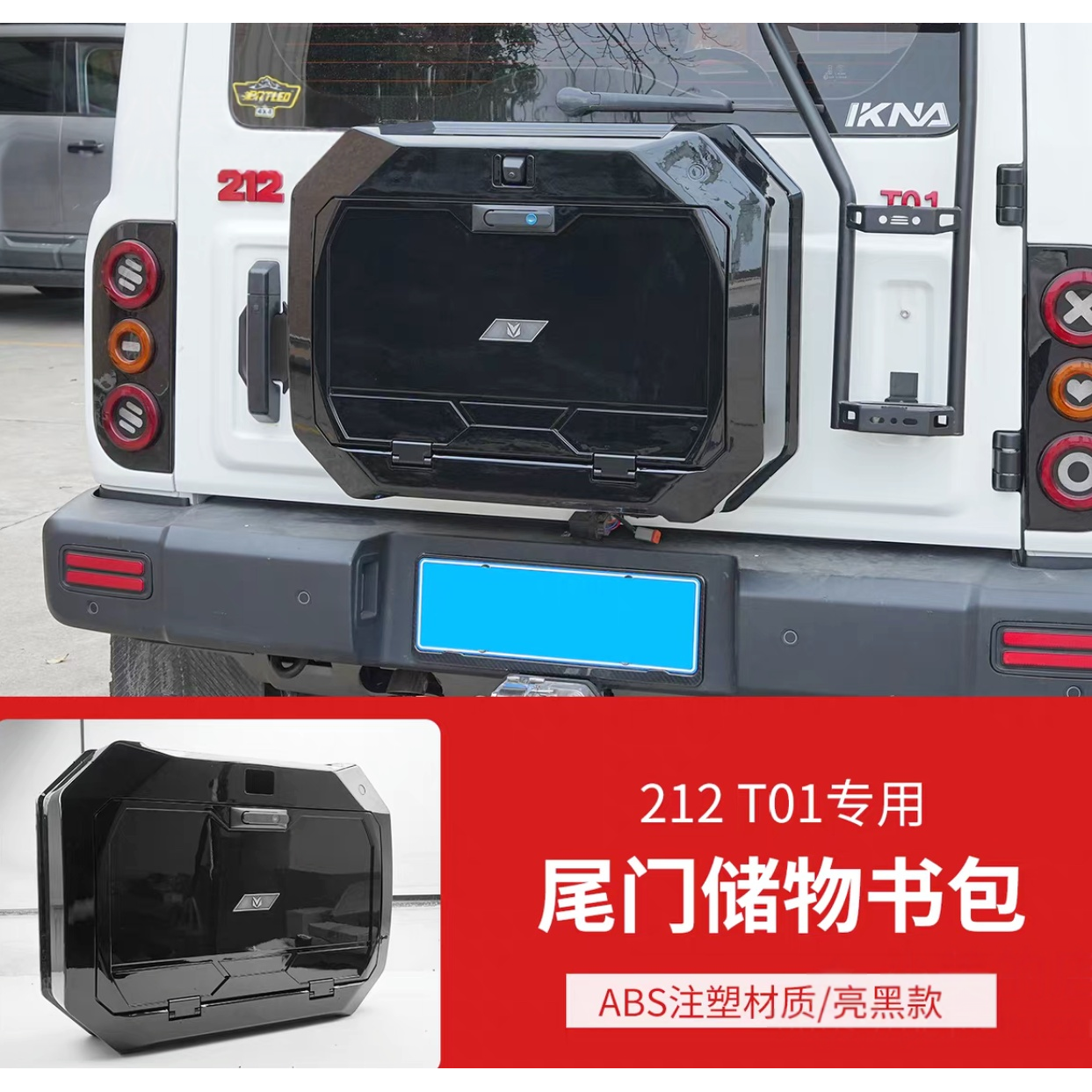 北汽212专用尾门小书包ABS无损原车安装带安全锁越野备胎储物箱