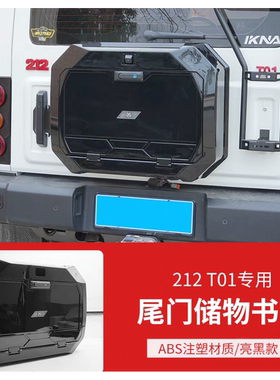 北汽212专用尾门小书包ABS无损原车安装带安全锁越野备胎储物箱