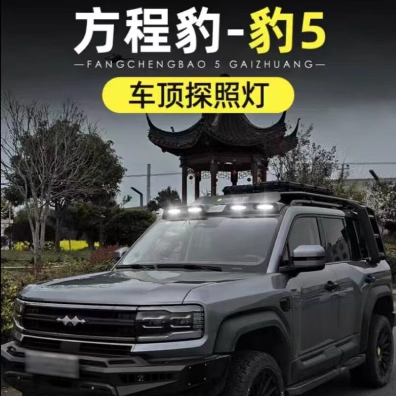 方程豹5车顶灯扰流灯车顶射灯改装越野探照辅助灯LED灯外饰配件