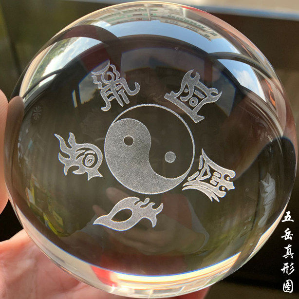 五岳真形太极八卦水晶球