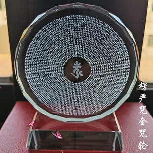 楞严咒佛家咒轮大全护身符家居水晶玻璃工艺品摆件激光内雕
