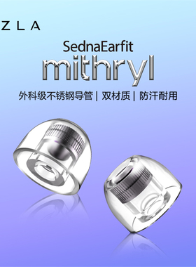 AZLA Mithryl 入耳式耳塞套配件不锈钢导管LSR液态硅胶舒适耳套