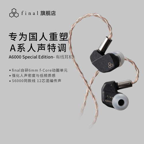 finalA6000SE人声特调入耳