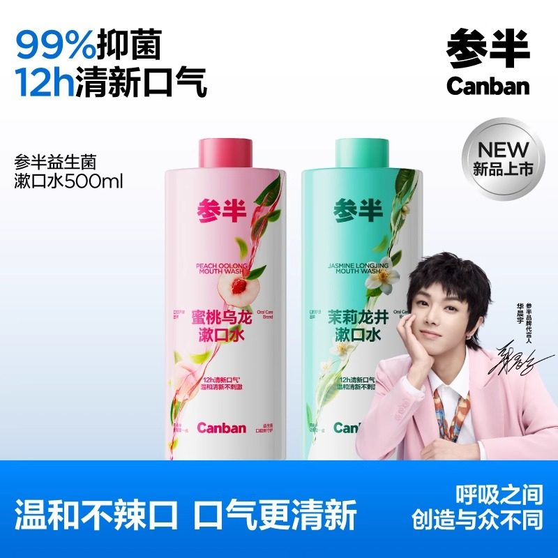 参半益生菌漱口水茶多酚持久留香清新口气瓶装500ml大容量,洗护清洁剂/卫生巾/纸/香薰,漱口水,淘宝优惠券,粉丝福利购,淘宝优惠卷