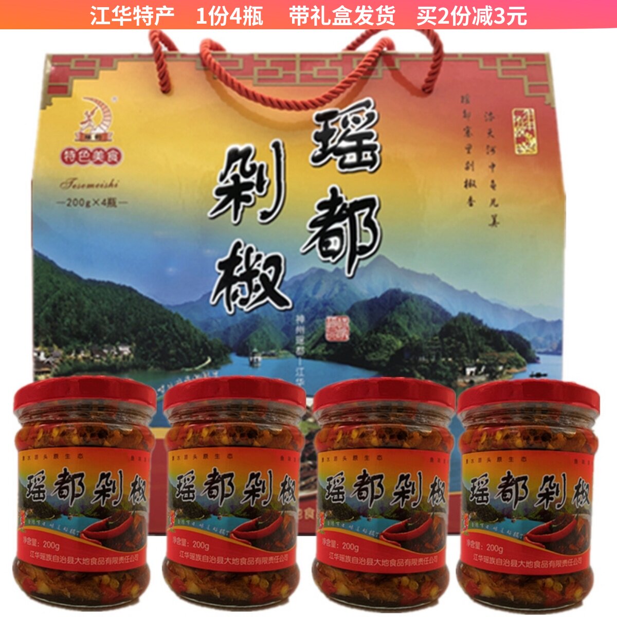 湖南永州江华 瑶族剁椒鱼土特产 口味非双牌剁椒鱼酱 4瓶礼盒装