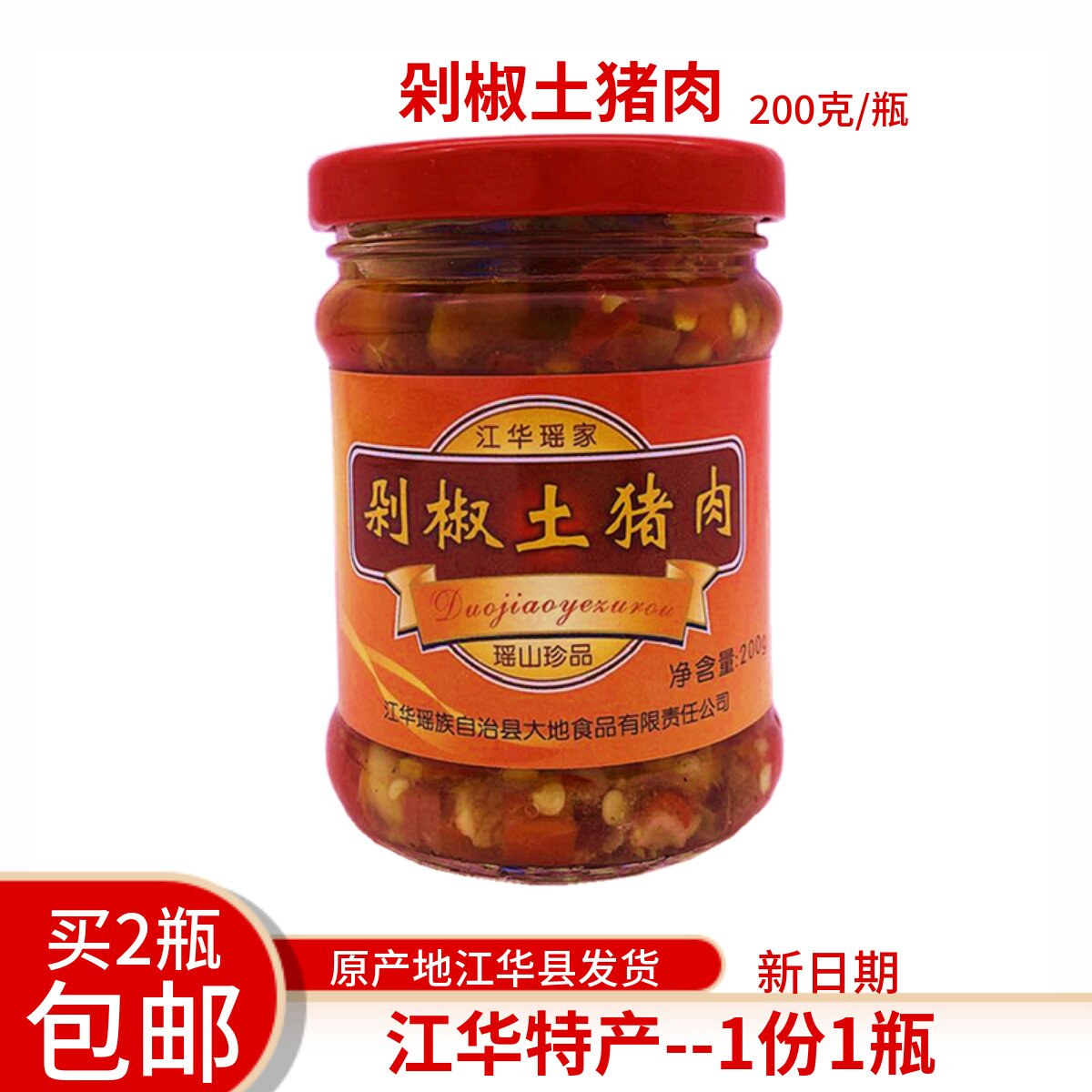 湖南永州特产江华特产剁椒土猪肉瑶族辣酱瑶家土猪肉辣酱190克/瓶