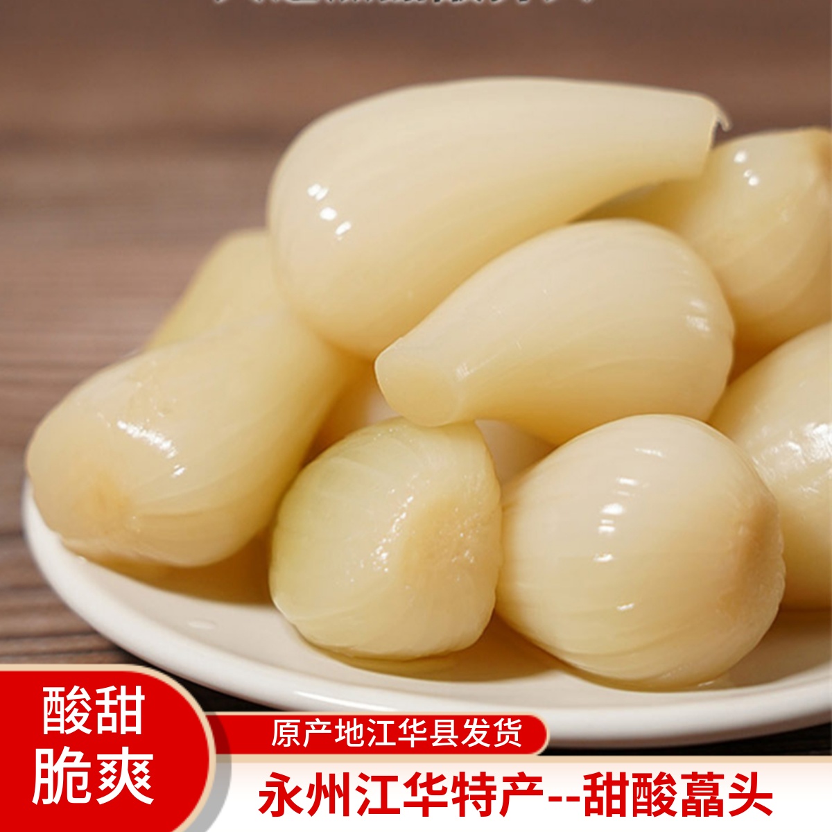 酸甜藠头茭头教头水晶江华土特产