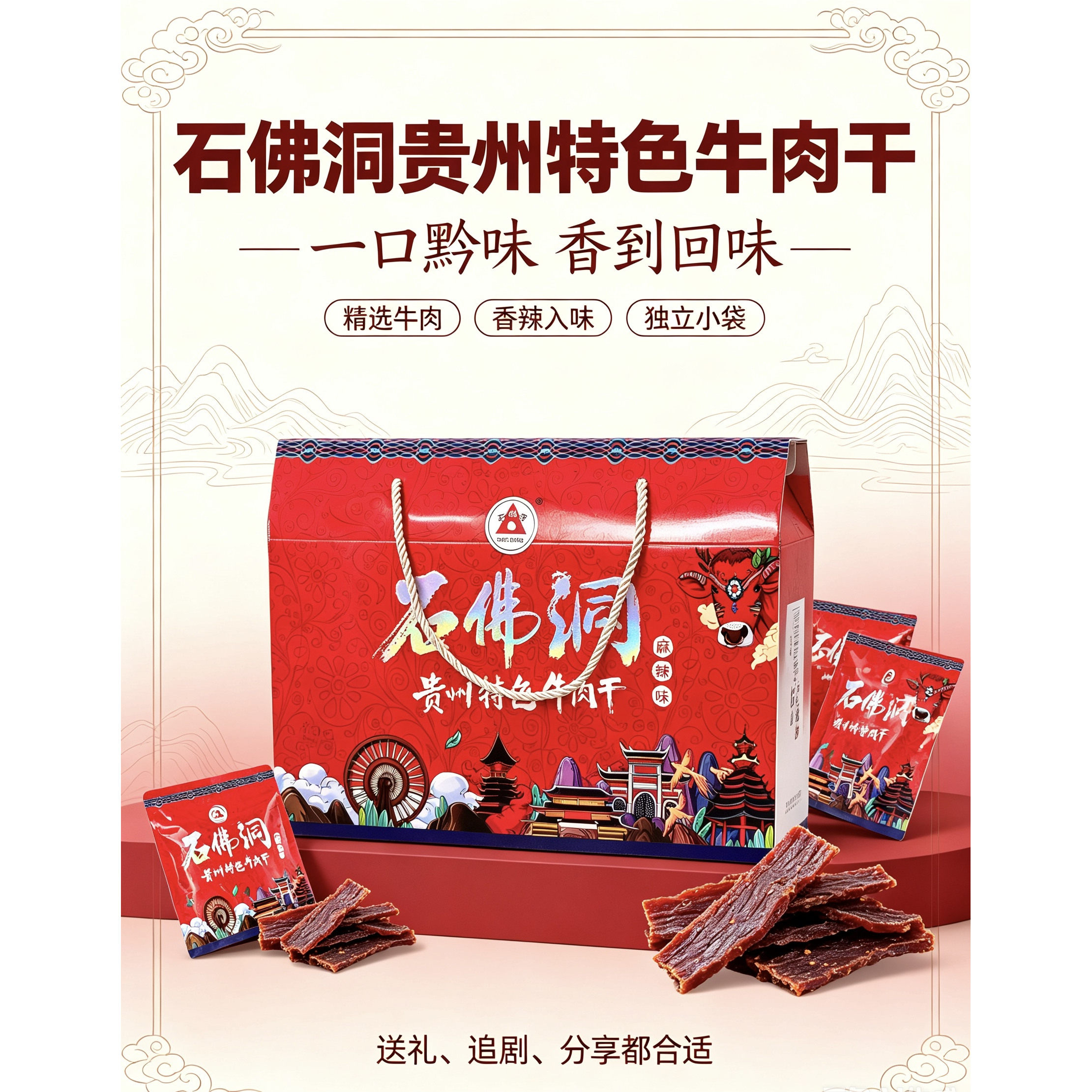 贵州特产遵义石佛洞牛肉干五香麻辣小吃旅游产品休休闲食品