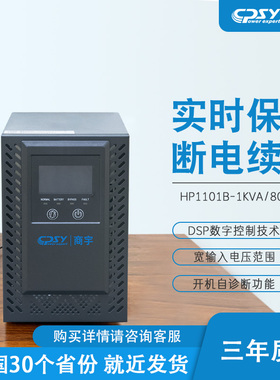 商宇UPS不间断电源HP1101B 1000VA 800W