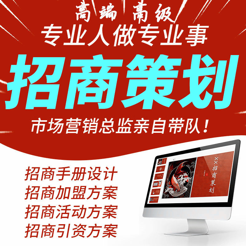 重庆招商设计策划项目招商ppt加盟连锁店合作方案计划书文案策划