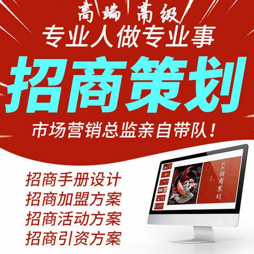 重庆招商设计策划项目招商ppt加盟连锁店合作方案计划书文案策划