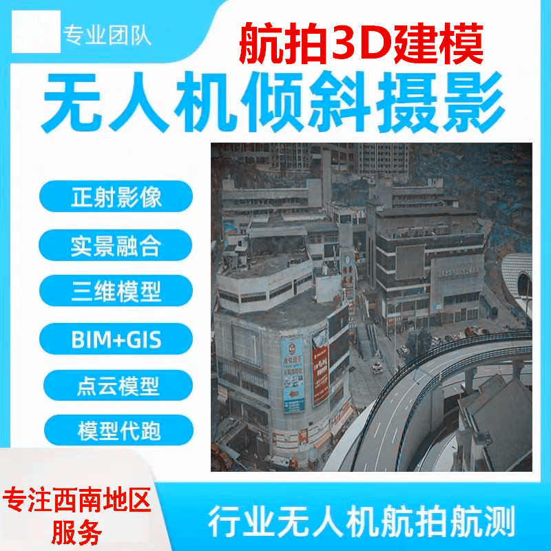 重庆成都无人机航拍3D建模倾斜摄影影像建模BIMGIS实景融合3D大疆