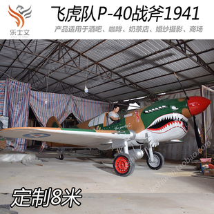 乐士文P40飞虎队飞机影视道具商场美陈大型模型酒吧吊饰创意定制