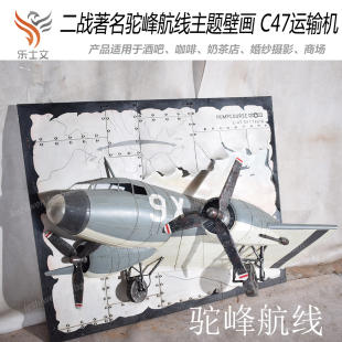 驼峰航线主题壁画C47运输机飞机模型立体3D壁画壁饰挂墙壁装 饰品