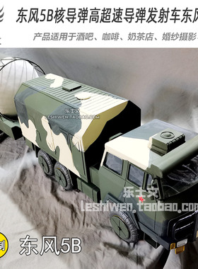 东风快递东风5B核导弹高超速发射车纯手工铁艺摆件摆设模型装饰品