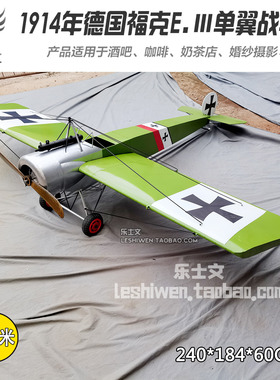 福克E3战斗机铁皮老飞机