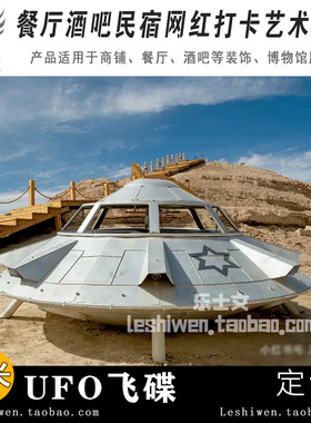 UFO飞碟科幻主题民宿酒店餐厅酒店艺术装置艺术网红打卡创意布置