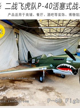 二战经典复古铁艺纯手工P40飞虎队战斗机商场酒吧吊饰摆件装饰品