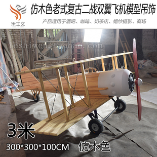 经典 飞机仿古仿木纹飞机大型模型创意空中吊饰品 战斗机工业风老式