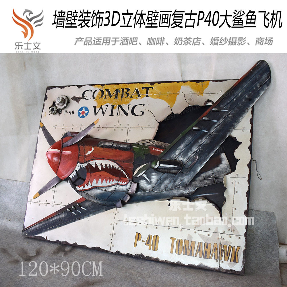 复古工业风立体P40铁皮飞机壁画酒吧餐厅墙壁壁饰墙饰创意装饰品