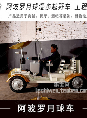 阿波罗月球漫步越野车月球车工程奇迹商场餐厅美陈道具陈列摆设