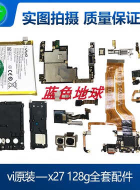 适用于vi X27主板 升降机 电池 SIM卡槽板 显示屏 后摄像头 指纹