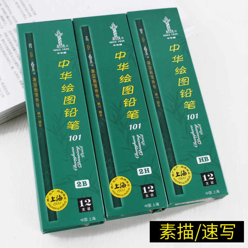 中华牌101铅笔hb儿童美术素描绘画2b考试文具套装正品铅笔