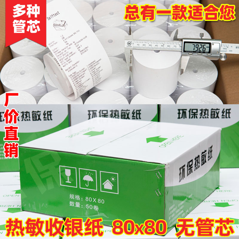 收款机专用纸80x80整箱8080收银打印mm芯烨智掌柜环保高档热敏纸