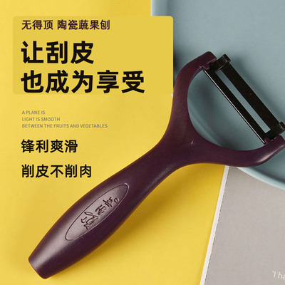 无得顶陶瓷刮皮刀削苹果土豆神器