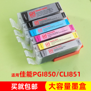 CLI 850XL 851XL 适合佳能PGI 851大容量 天威墨盒 850BK PGI