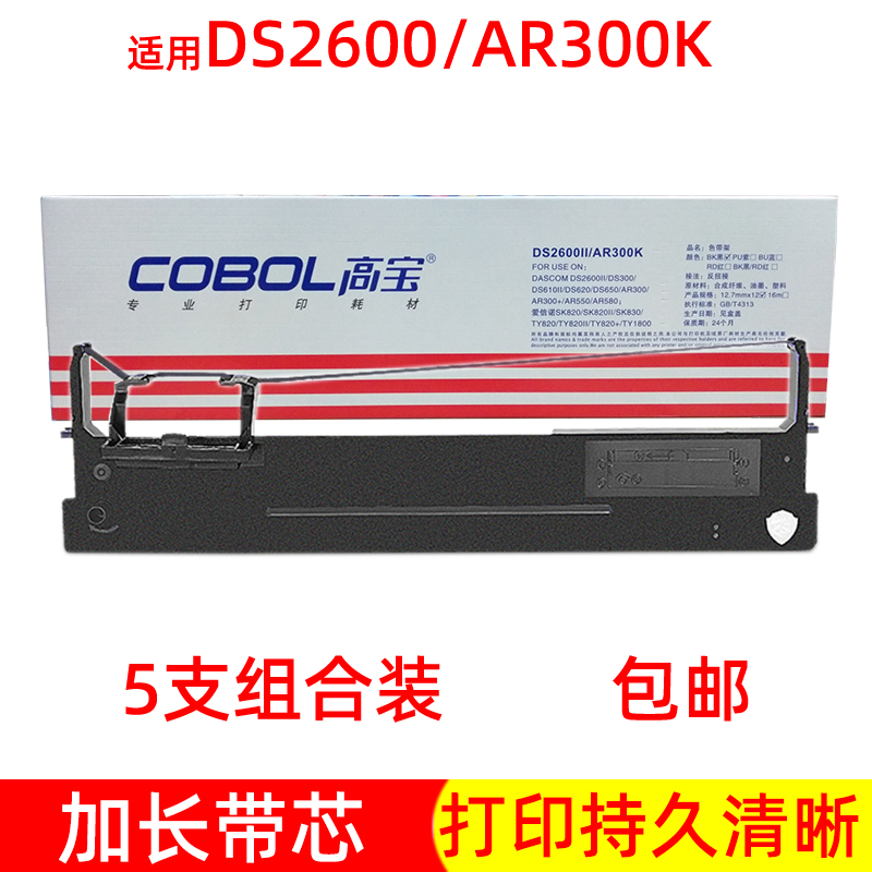 高宝DS2600IIAR300高清打印色带