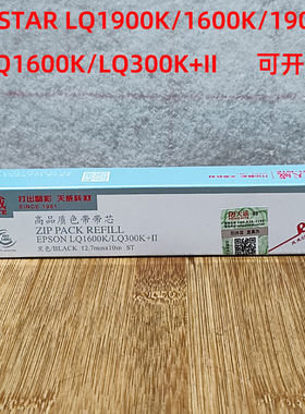 天威色带适合实达STAR LQ1900K 1600K 1900KII针式打印机黑色带芯
