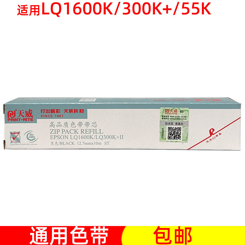 天威1600K通用爱普生LQ300K+II 1900K 520K 300KH 针式票据色带芯