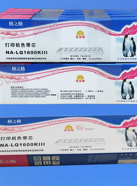 格之格黑色带芯适合LQ1600KIII LQ1900K4+ KII+1600K3 1200K 2170