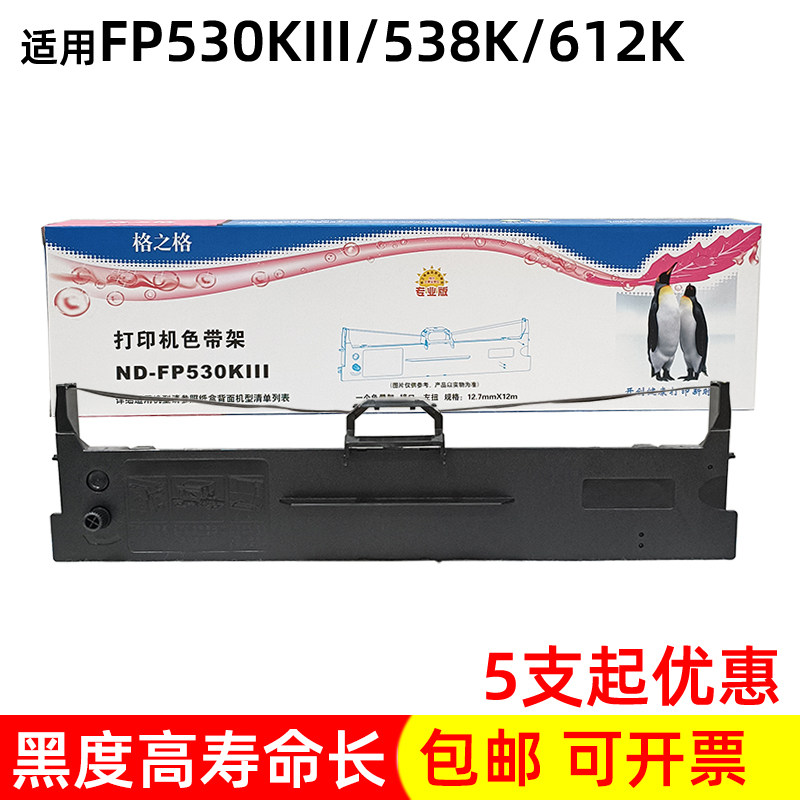 格之格色带架 适用映美FP-530KIII 630K+ 538K 312K 612K针式墨盒